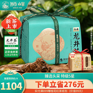 狮峰牌2024年新茶头采手工明前特级龙井茶绿茶叶春晓5星纸包250g