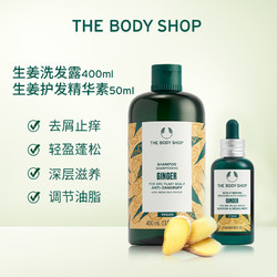 THE BODY SHOP 美体小铺 TheBodyShop美体小铺 生姜洗发水护发精华素强韧