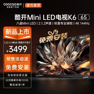 酷开（coocaa）创维电视K6 65英寸 Mini LED 392分区 1600nits 4K 144Hz高刷 4+64GB液晶平板电视机以旧换新65P6E 65英寸 电视 Mini LED系列