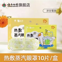 云南白药 热敷蒸汽眼罩 洋甘菊10片