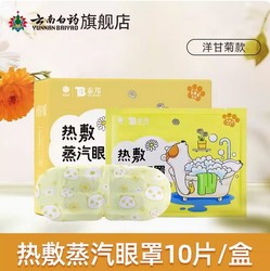 YUNNANBAIYAO 云南白药 热敷蒸汽眼罩 洋甘菊10片