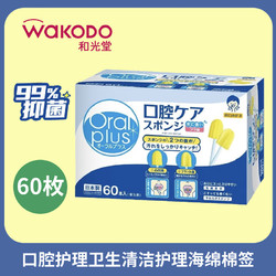 waKODO 和光堂 oral plus 口腔护理卫生清洁护理海绵棉签 60根