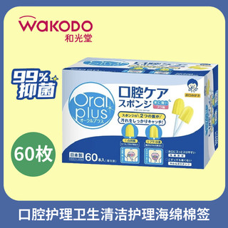 waKODO 和光堂 oral plus 口腔护理卫生清洁护理海绵棉签 60根