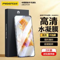 PISEN 品胜 适用于华为水凝膜mate30/40/p50/p40/p30pro全屏曲面保护手机
