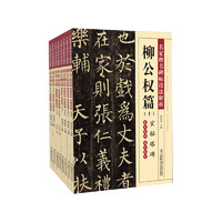 中国人口出版社 楷书四大名家碑帖字帖入门教程 赵孟俯胆巴碑湖州妙严寺记颜真卿多宝塔碑勤礼碑柳公权玄秘塔神策军碑欧阳询化度寺碑九成宫醴泉铭