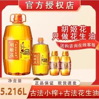 胡姬花 古法花生油4L+900ML+古小榨花生油158ML*2组合装 家用炒菜