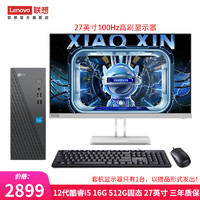 Lenovo 联想 来酷 个人商务办公台式机电脑 8升主机 12代酷睿i5 16G 512G固态 27英寸