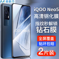 麦酷奇 适用vivo IQOOneo5/5s/7通用钢化膜爱酷neo5/7防摔保护手机膜全屏覆盖超薄高清抗指纹 2片装