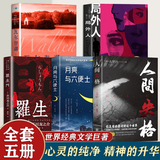 全套5册 瓦尔登湖+人间失格+月亮与六便士+局外人+罗生门 世界经典文学小说全5册