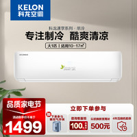 KELON 科龙 1匹 新能效 快速制冷 单冷 挂机空调定频空调KF-26GW/QA1X-X5
