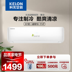 KELON 科龙 1匹 新能效 快速制冷 单冷 挂机空调定频空调KF-26GW/QA1X-X5