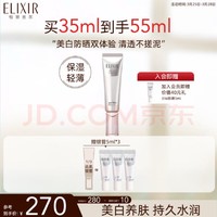 ELIXIR 怡丽丝尔 防晒55ml（买银管35ml SPF50+送5ml*4）保湿轻薄清爽通勤出游送女友