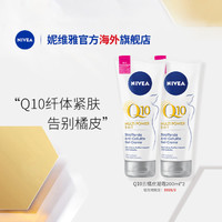 NIVEA 妮维雅 Q10去橘皮凝霜