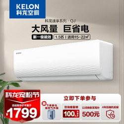 KELON 科龙 空调 1.5匹 新一级能效 大风量 挂机空调 KFR-33GW/QJ1-X1(1V67)