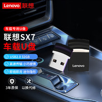 Lenovo 联想 32GB USB2.0 U盘 SX7车载办公投标迷你u盘 优盘黑色