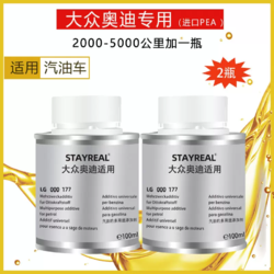 STAYREAL 汽油燃油添加剂 2瓶*100ml