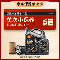 Shell 壳牌 保养套餐年卡单次 含机油机滤工时都市光影0W-20 SP 5L