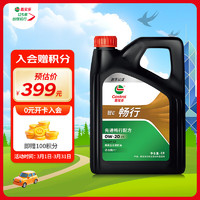 Castrol 嘉实多 行系列 畅行 智E版 全合成机油 润滑油 0W-20 C5 4L 汽车保养 畅行 0W-20 C5