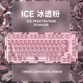 魔极客 ICE75 82键三模客制化机械键盘 Gasket top双结构 全透明冰块键盘 RGB高透 ICE75粉色-三模-水晶轴