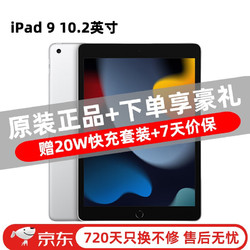 Apple 苹果 iPad9 10.2英寸 苹果平板电脑 2021年款 未使用 ipad 9 银色 10.2英寸 64G wifi版 未使用 官保200天+