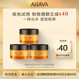 【天猫u先小样】AHAVA补水膏30ml*3