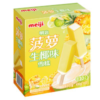 明治（meiji）菠萝生椰味雪糕 48g*10支  彩盒装
