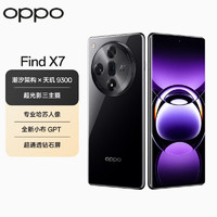 OPPO Find X7 16GB+512GB 星空黑 天玑 9300 超光影三主摄 专业哈苏人像 长续航 5G 拍照 AI手机