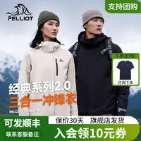 PELLIOT 伯希和 户外冲锋衣男女24款三合一防风防水外套登山服