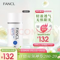 PLUS会员：FANCL 芳珂 倍护防晒隔离露 SPF50+ PA++++ 60ml