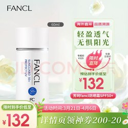 FANCL 芳珂 倍护防晒隔离露 SPF50+ PA++++ 60ml