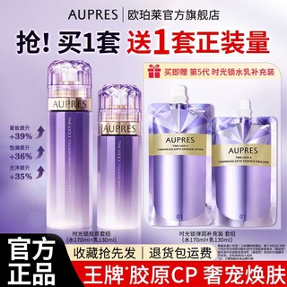 AUPRES 欧珀莱 水乳套装时光锁胶原紧致精华水乳补水保湿紧致正牌