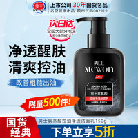 Mewon 美王 男士洗面奶氨基酸洁面乳膏 高效控油去黑头护肤品深层清洁150g