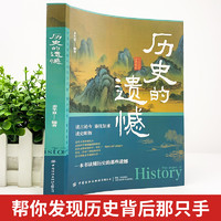 历史的遗憾正版原著一本书读懂中国史不忍细看细说历史类知识科普及读物书籍中国通史资治通鉴青少年初高中生课外阅读