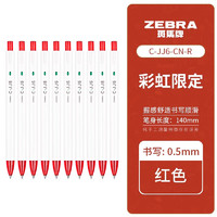 ZEBRA 斑马牌 C-JJ6 按动中性笔 0.5mm 红色 10支装