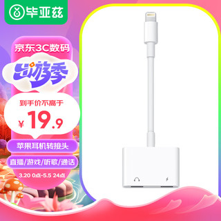 Biaze 毕亚兹 苹果耳机转接头二合一充电听歌iPhone11/12pro/13/14/XR/8手机音频转换器 通话充电听歌 P3