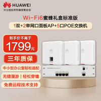 HUAWEI 华为 蜜蜂Wi-Fi 6解决方案标准版全屋wifi6 蜜蜂套装分布式无线AP千兆双频5G路由器