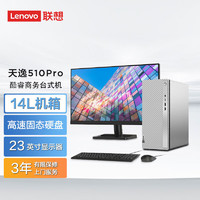 Lenovo 联想 天逸510Pro 14升机箱主机商务办公家用台式电脑 23英寸套机 13代酷睿i5 8G 512G