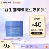 LANEIGE 兰芝 益生睡眠面膜15ml 男女免洗补水收缩清洁毛孔护肤