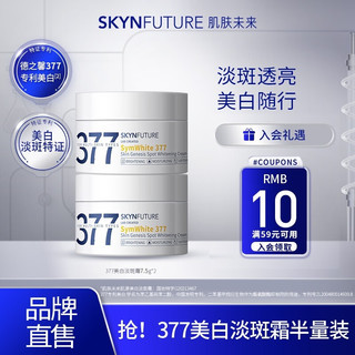 SKYNFUTURE 肌肤未来 烟酰胺清透精粹水乳  377面霜7.5g*2