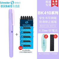 施耐德电气 施耐德（Schneider） 德国进口 男女学生用EF尖BK410（带笔盒） 浅紫钢笔+5盒黑色墨囊