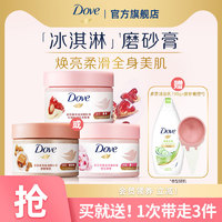 Dove 多芬 冰淇淋身体磨砂膏改善粗糙官方正品单品298g多香型选