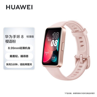 HUAWEI 华为 手环8 标准版 樱语粉 华为运动手环 智能手环8.99毫米轻薄设计 心率血氧睡眠监测 磁吸快充