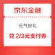 京东金融 元气好礼  兑换3元白条支付券