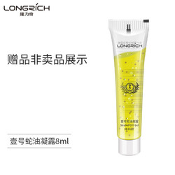 Longrich 隆力奇 壹号蛇油凝露8ml（小样展示，不建议拍）