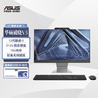 ASUS 华硕 破晓V5 23.8英寸家用商用一体机电脑台式电脑(12代i3-1215U 16G 512G固态 WIFI6蓝牙)黑