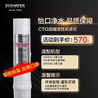 怡口净水（ECOWATER）CTO滤芯家用KX压缩活性炭净水器耗材除异色异味改善口感 适配265-3/232-3/231-3/ffdc机型详询客服