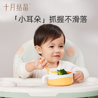 十月结晶 儿童餐具套装宝宝吃饭辅食碗婴儿勺防摔餐盘分格盘非硅胶