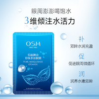 OSM 欧诗漫 眼膜去去改善眼周暗沉保湿官方旗舰店正品官网官方学生熬夜