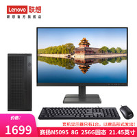 Lenovo 联想 来酷 个人商务办公台式机电脑 8升主机 英特尔N5095 8G 256G固态21.45英寸