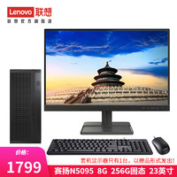 Lenovo 联想 来酷 个人商务办公台式机电脑 8升主机 英特尔N5095 8G 256G固态 23英寸